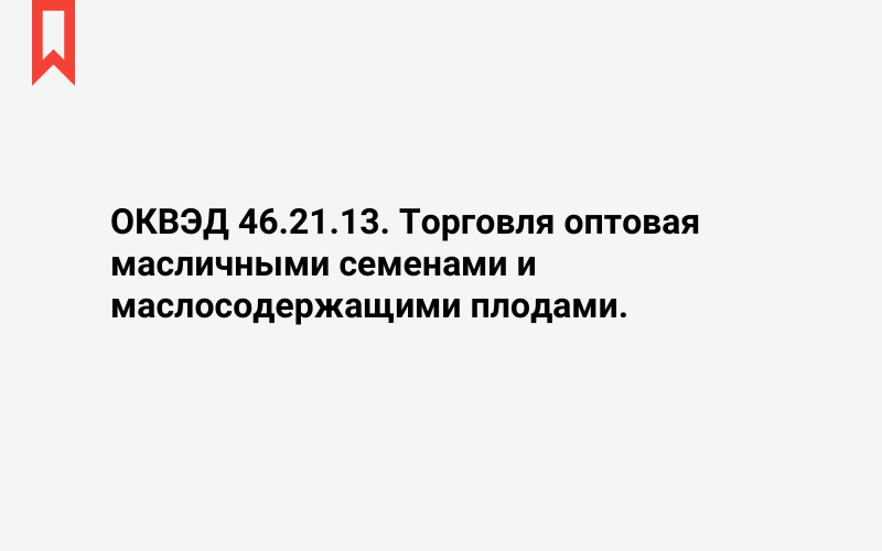 Изображение: Торговля оптовая масличными семенами и маслосодержащими плодами