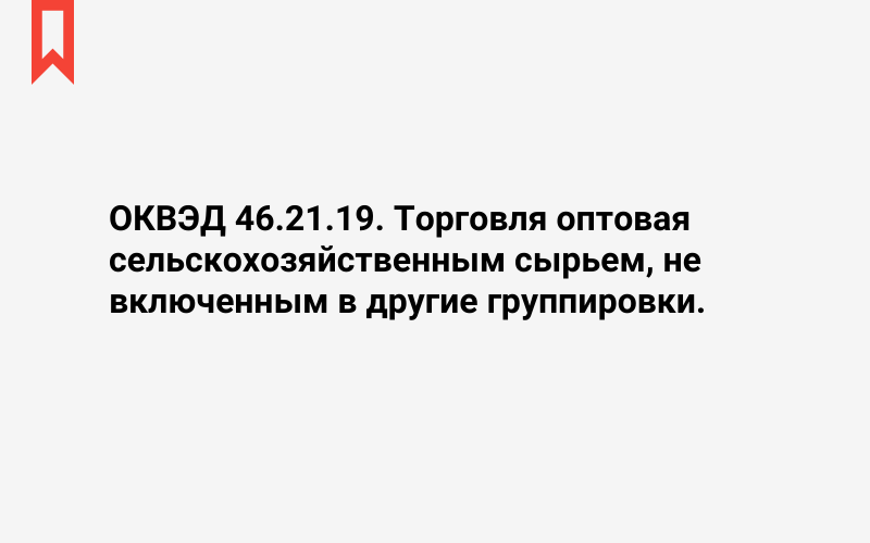 Изображение: Торговля оптовая сельскохозяйственным сырьем, не включенным в другие группировки