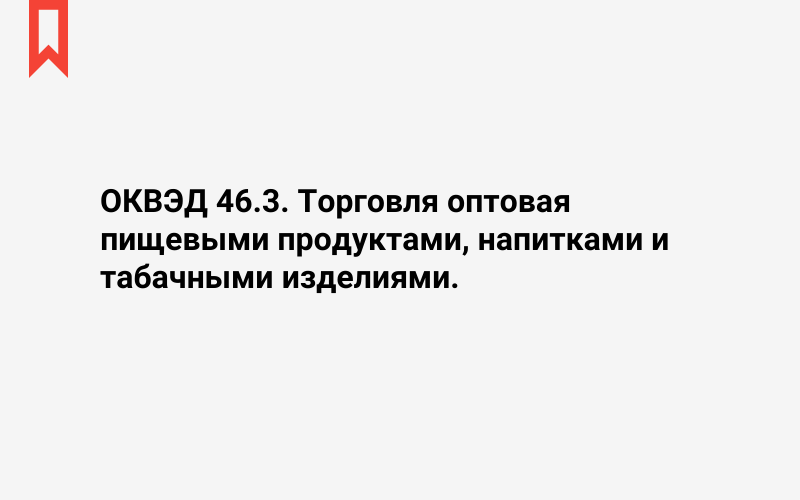 Изображение: Торговля оптовая пищевыми продуктами, напитками и табачными изделиями