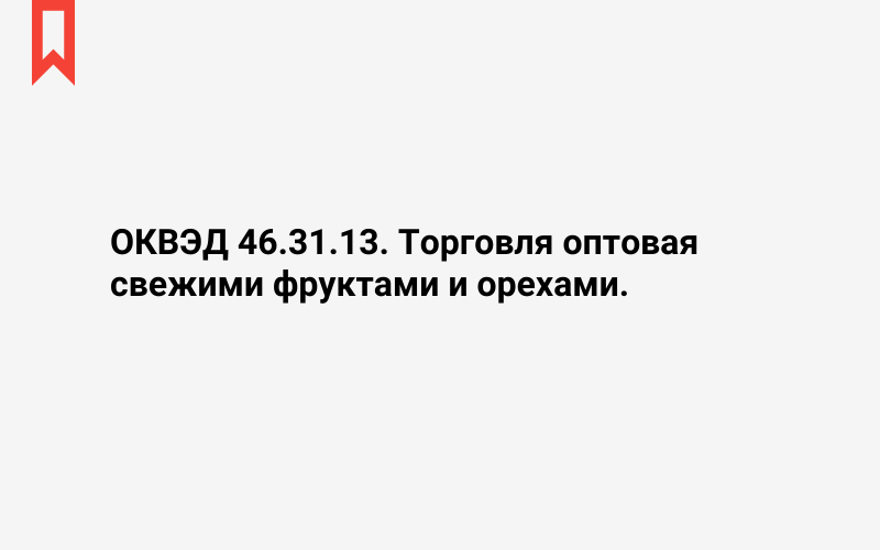 Изображение: Торговля оптовая свежими фруктами и орехами