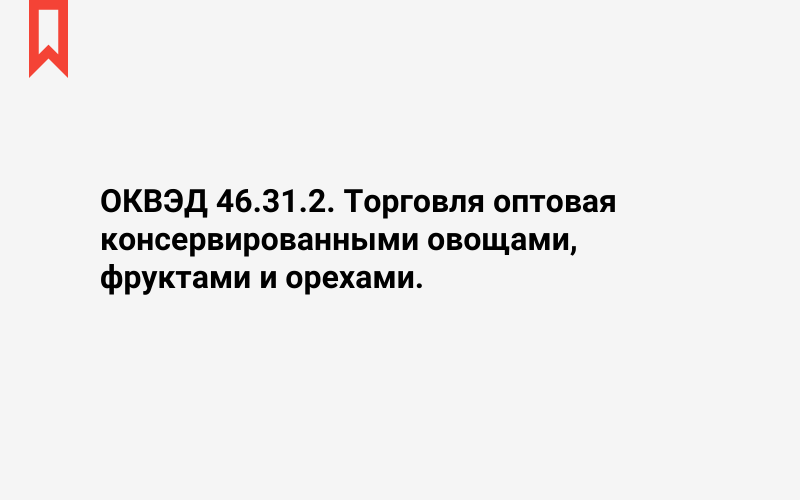 Изображение: Торговля оптовая консервированными овощами, фруктами и орехами