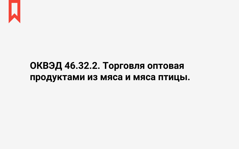 Изображение: Торговля оптовая продуктами из мяса и мяса птицы