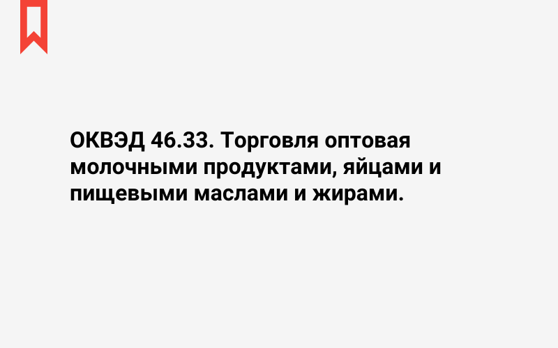 Изображение: Торговля оптовая молочными продуктами, яйцами и пищевыми маслами и жирами