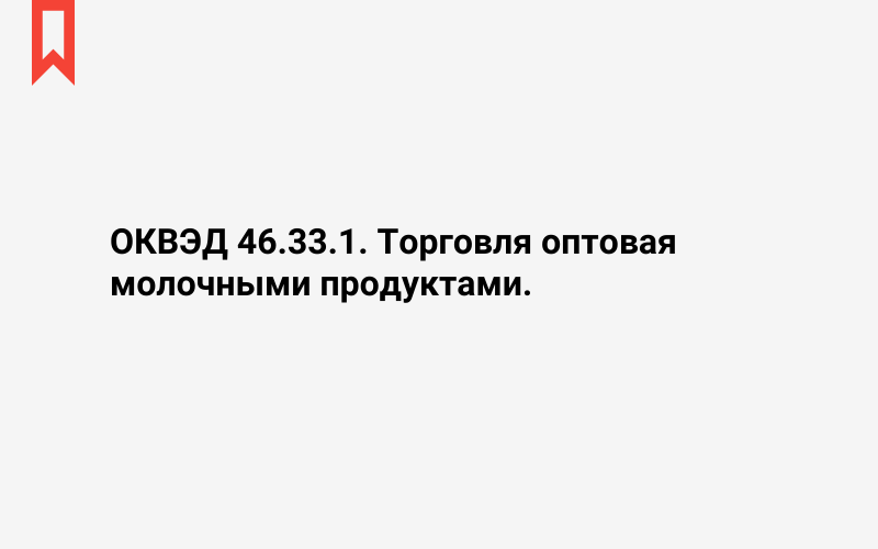 Изображение: Торговля оптовая молочными продуктами