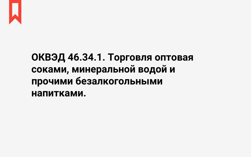 Изображение: Торговля оптовая соками, минеральной водой и прочими безалкогольными напитками