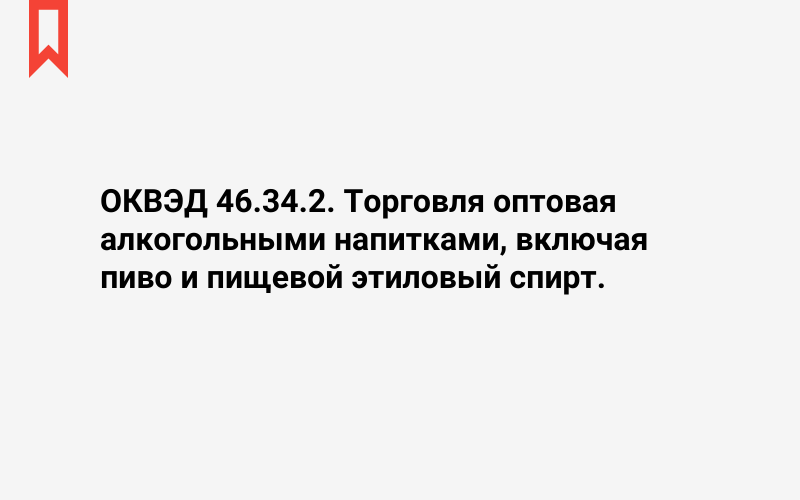 Изображение: Торговля оптовая алкогольными напитками, включая пиво и пищевой этиловый спирт