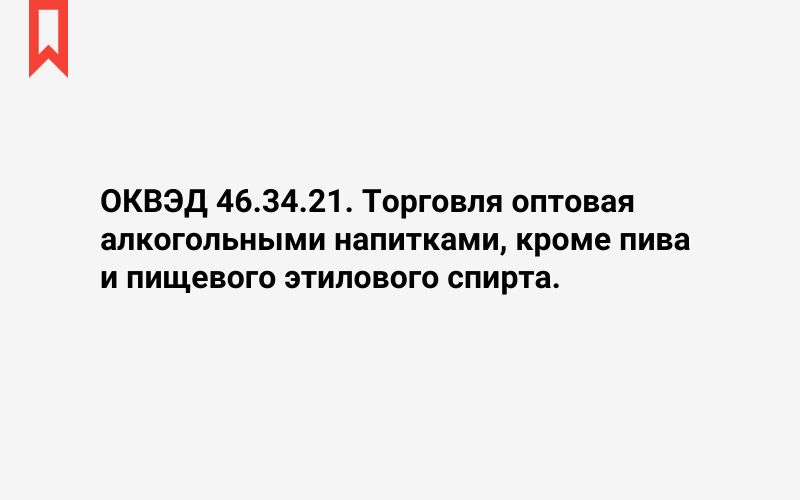 Изображение: Торговля оптовая алкогольными напитками, кроме пива и пищевого этилового спирта