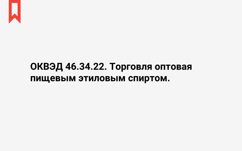 Изображение: Торговля оптовая пищевым этиловым спиртом