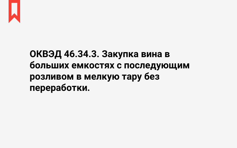 Изображение: Закупка вина в больших емкостях с последующим розливом в мелкую тару без переработки