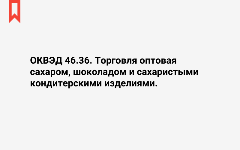 Изображение: Торговля оптовая сахаром, шоколадом и сахаристыми кондитерскими изделиями