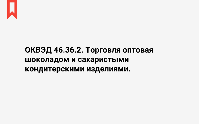 Изображение: Торговля оптовая шоколадом и сахаристыми кондитерскими изделиями