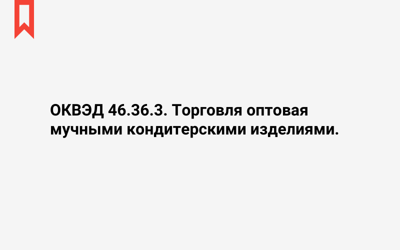 Изображение: Торговля оптовая мучными кондитерскими изделиями