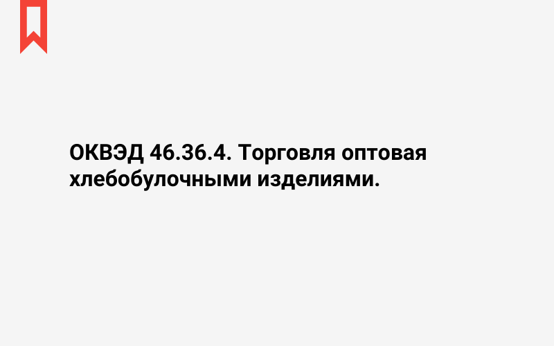 Изображение: Торговля оптовая хлебобулочными изделиями