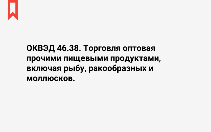 Изображение: Торговля оптовая прочими пищевыми продуктами, включая рыбу, ракообразных и моллюсков