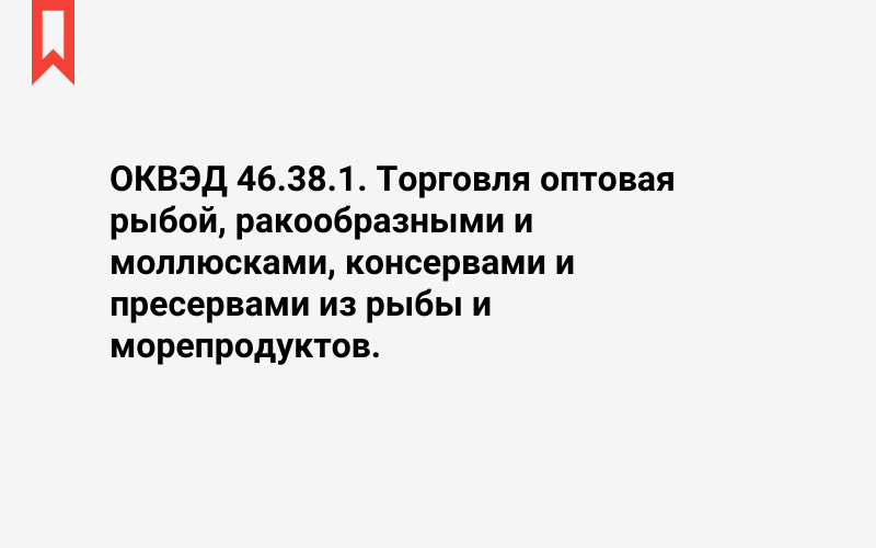 Изображение: Торговля оптовая рыбой, ракообразными и моллюсками, консервами и пресервами из рыбы и морепродуктов