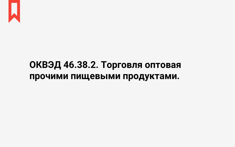 Изображение: Торговля оптовая прочими пищевыми продуктами