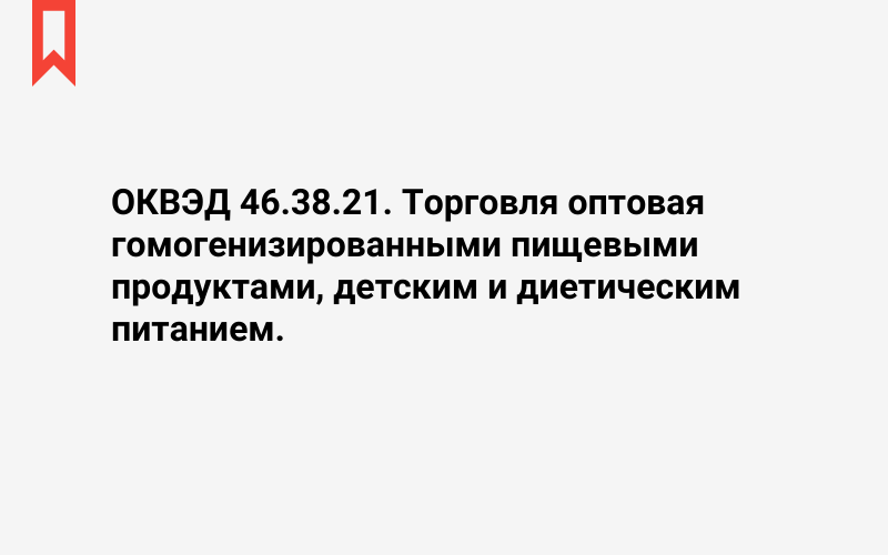 Изображение: Торговля оптовая гомогенизированными пищевыми продуктами, детским и диетическим питанием