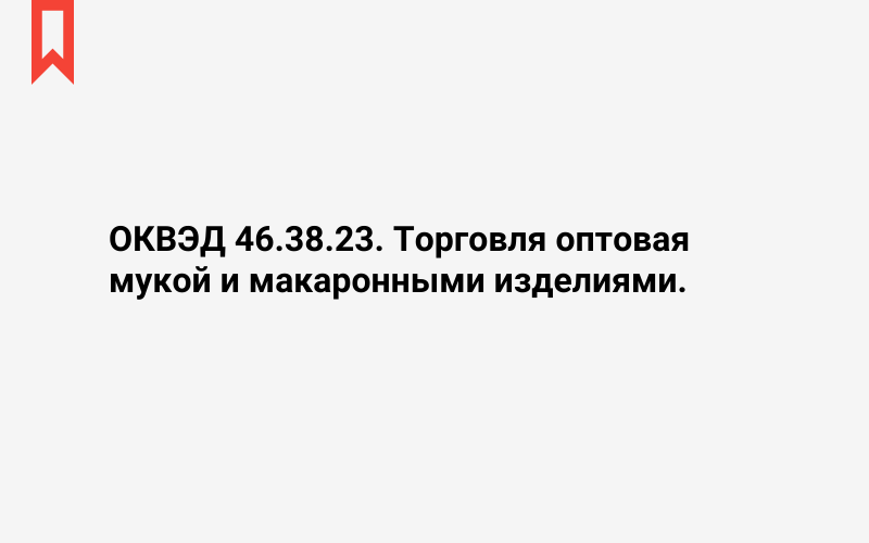 Изображение: Торговля оптовая мукой и макаронными изделиями