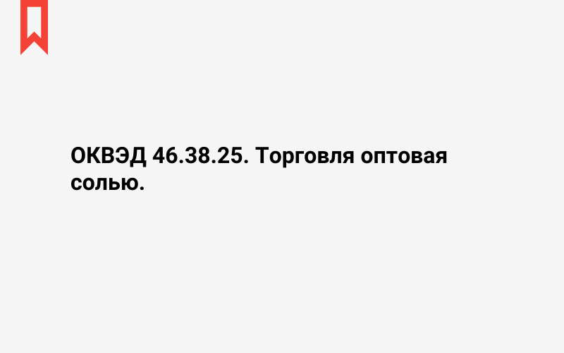 Изображение: Торговля оптовая солью