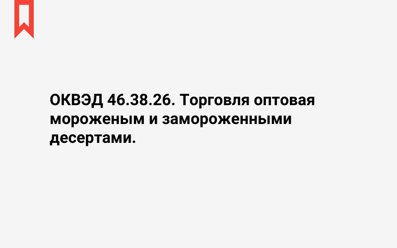 Изображение: Торговля оптовая мороженым и замороженными десертами