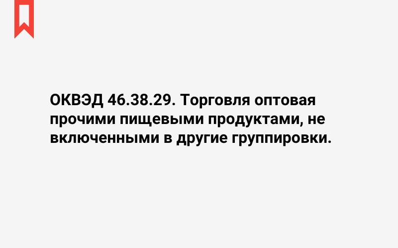 Изображение: Торговля оптовая прочими пищевыми продуктами, не включенными в другие группировки