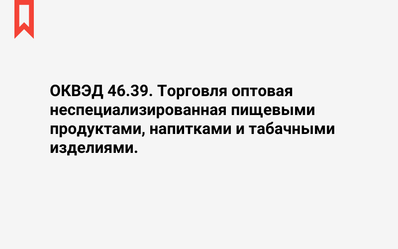 Изображение: Торговля оптовая неспециализированная пищевыми продуктами, напитками и табачными изделиями