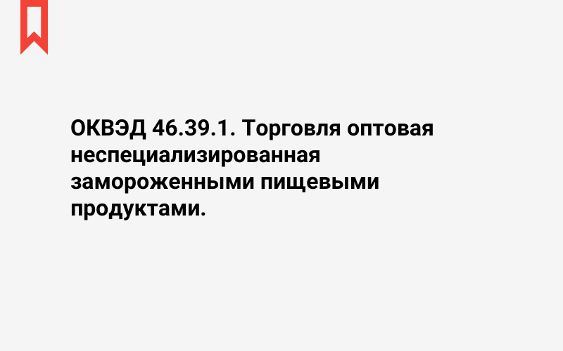 Изображение: Торговля оптовая неспециализированная замороженными пищевыми продуктами