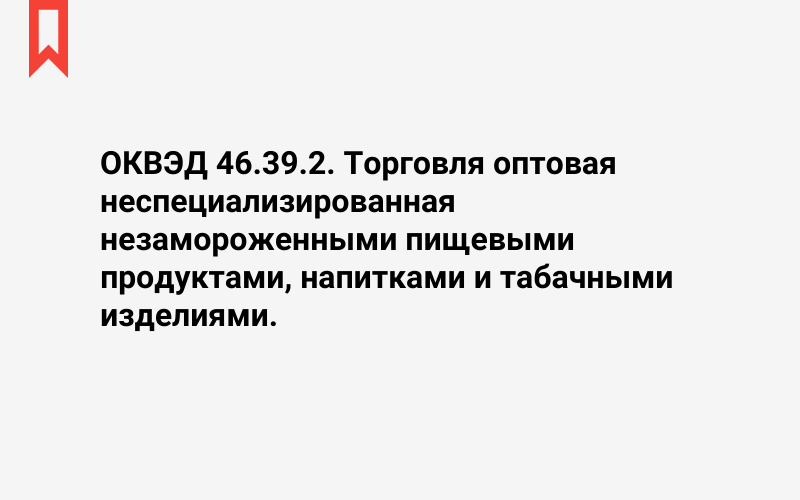 Изображение: Торговля оптовая неспециализированная незамороженными пищевыми продуктами, напитками и табачными изделиями