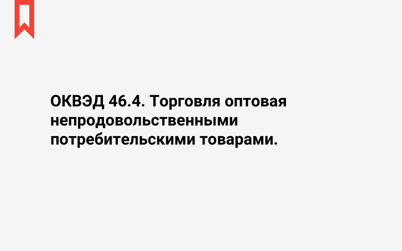 Изображение: Торговля оптовая непродовольственными потребительскими товарами