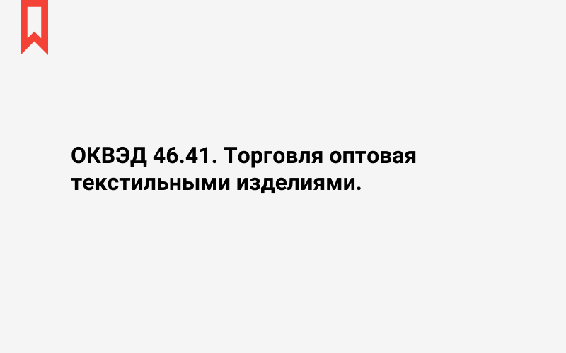 Изображение: Торговля оптовая текстильными изделиями