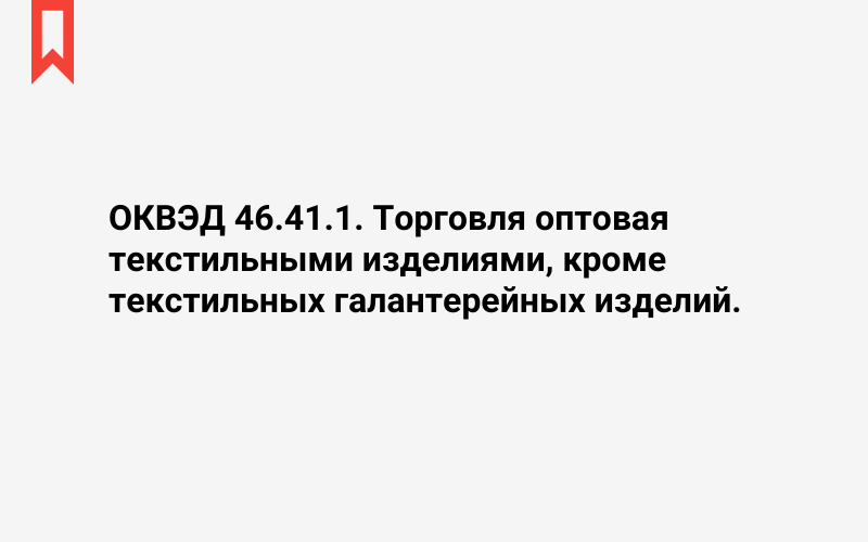 Изображение: Торговля оптовая текстильными изделиями, кроме текстильных галантерейных изделий