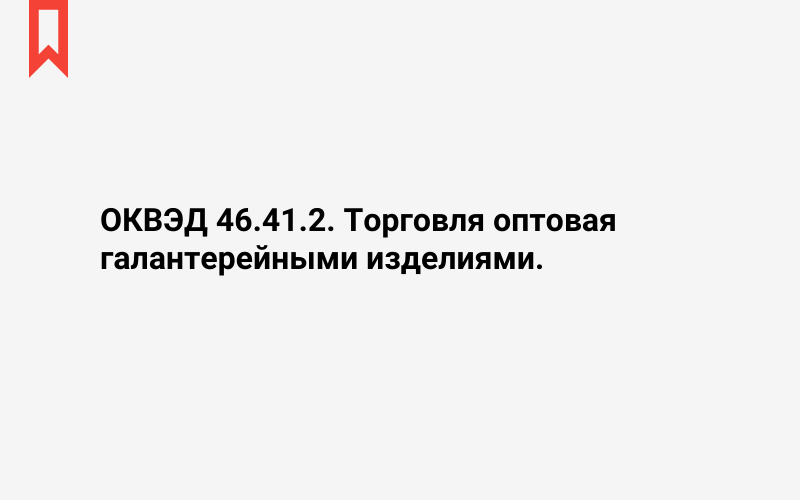 Изображение: Торговля оптовая галантерейными изделиями