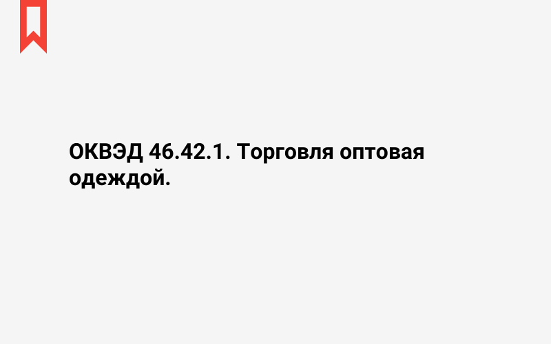 Изображение: Торговля оптовая одеждой