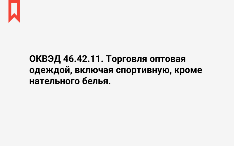 Изображение: Торговля оптовая одеждой, включая спортивную, кроме нательного белья