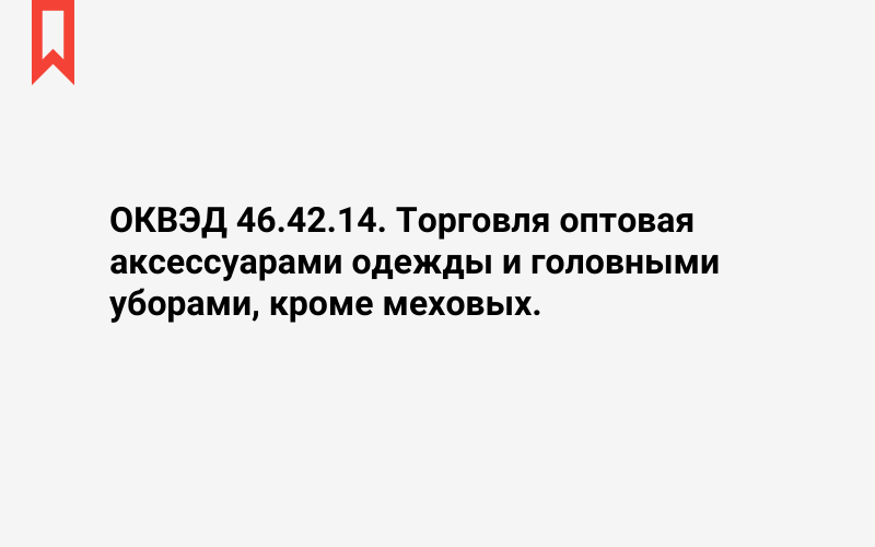 Изображение: Торговля оптовая аксессуарами одежды и головными уборами, кроме меховых