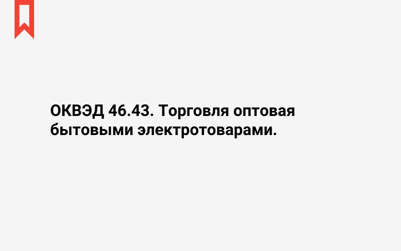 Изображение: Торговля оптовая бытовыми электротоварами