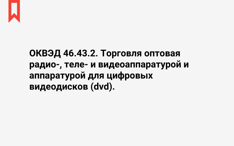 Изображение: Торговля оптовая радио-, теле- и видеоаппаратурой и аппаратурой для цифровых видеодисков (dvd)