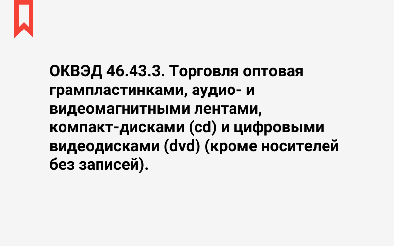 Изображение: Торговля оптовая грампластинками, аудио- и видеомагнитными лентами, компакт-дисками (cd) и цифровыми видеодисками (dvd) (кроме носителей без записей)