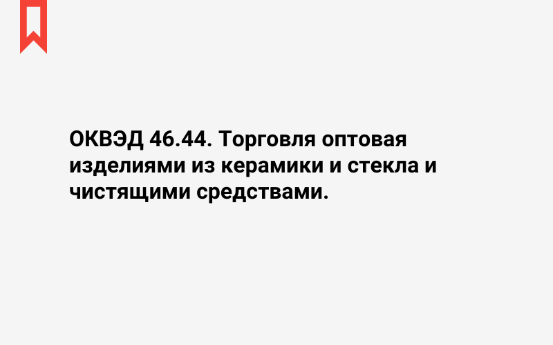 Изображение: Торговля оптовая изделиями из керамики и стекла и чистящими средствами