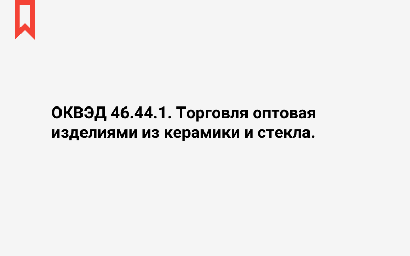 Изображение: Торговля оптовая изделиями из керамики и стекла