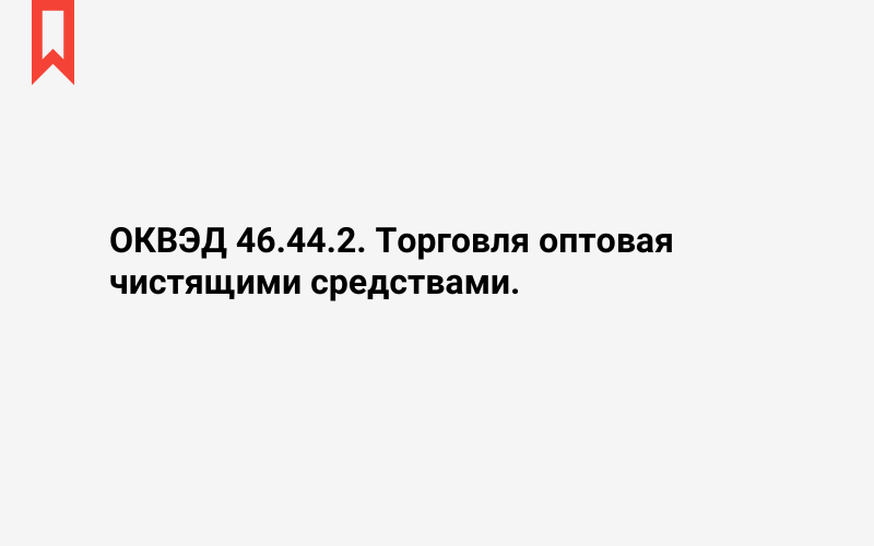 Изображение: Торговля оптовая чистящими средствами