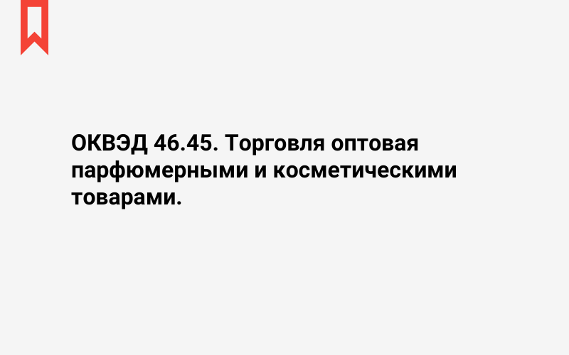 Изображение: Торговля оптовая парфюмерными и косметическими товарами