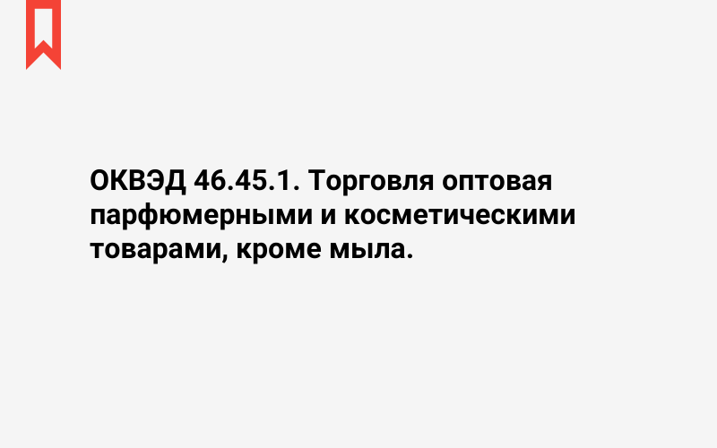 Изображение: Торговля оптовая парфюмерными и косметическими товарами, кроме мыла