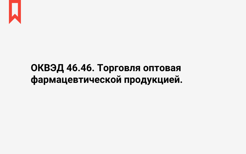 Изображение: Торговля оптовая фармацевтической продукцией