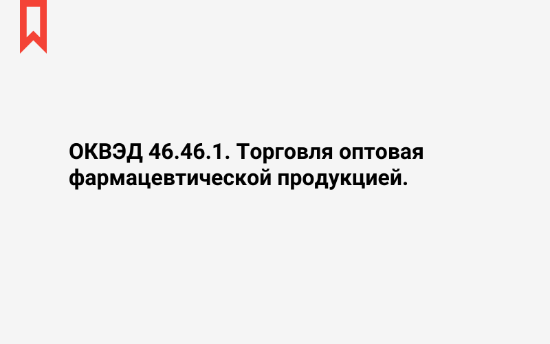 Изображение: Торговля оптовая фармацевтической продукцией