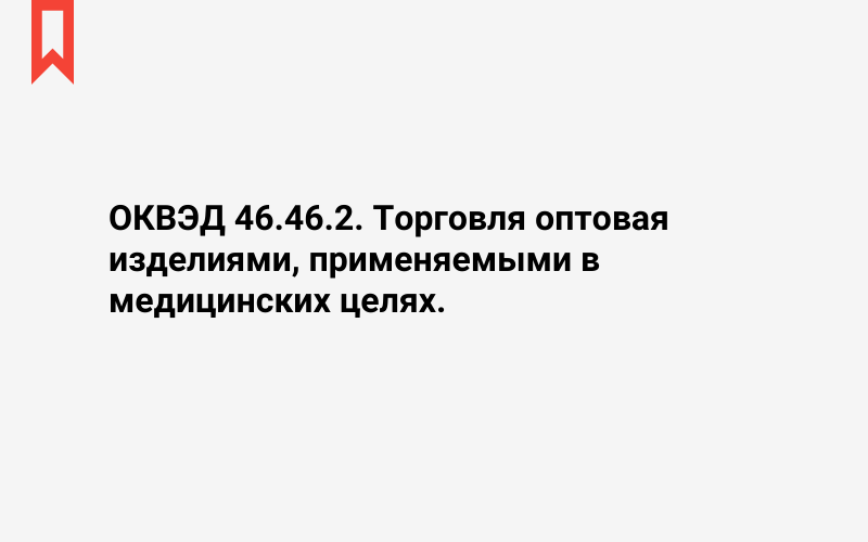 Изображение: Торговля оптовая изделиями, применяемыми в медицинских целях