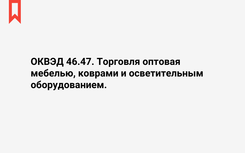 Изображение: Торговля оптовая мебелью, коврами и осветительным оборудованием