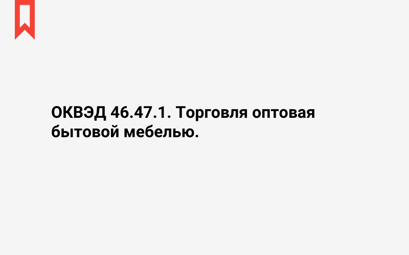 Изображение: Торговля оптовая бытовой мебелью