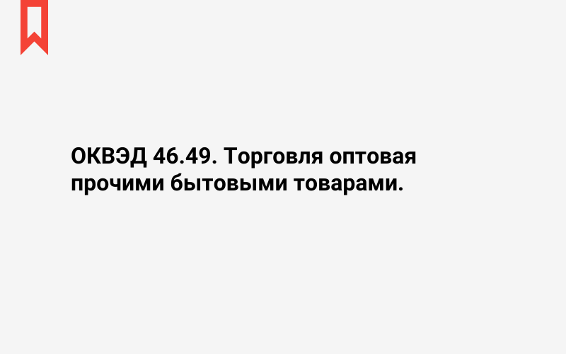 Изображение: Торговля оптовая прочими бытовыми товарами