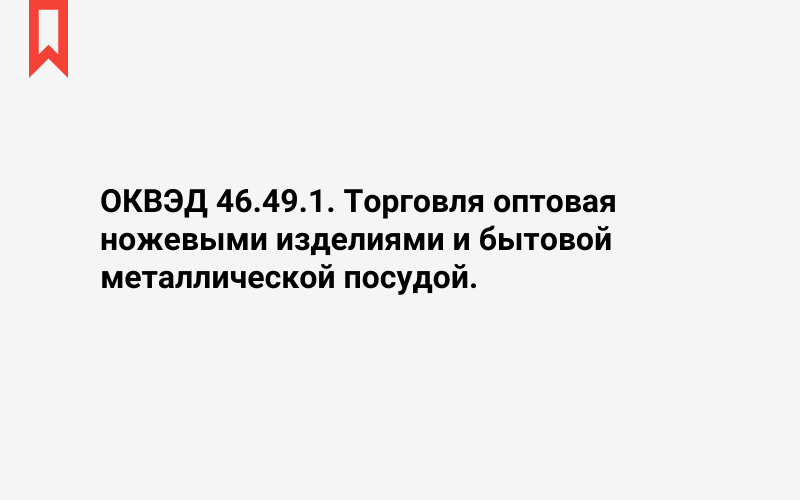 Изображение: Торговля оптовая ножевыми изделиями и бытовой металлической посудой